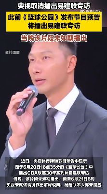央视取消播出易建联专访，各方均未回应
