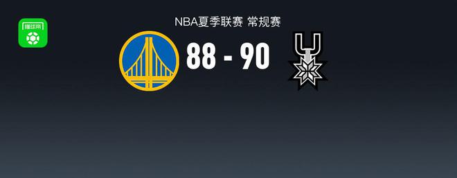 NBA夏季聯(lián)賽戰(zhàn)報(bào)：馬刺90-88險(xiǎn)勝勇士，大衛(wèi)-瓊斯25+3+3