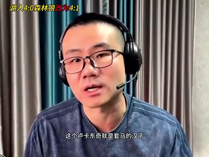 比赛未结束时发的！徐静雨改预测：湖人保守估计是4-1击败森林狼