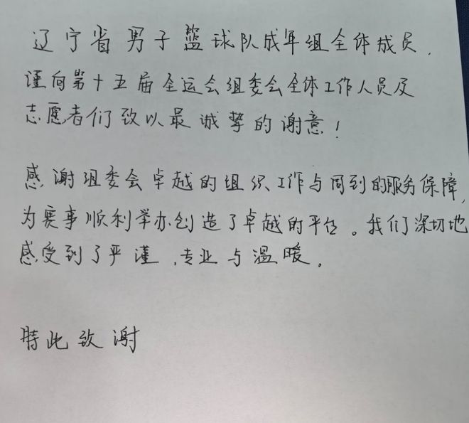 辽篮全运第4杨鸣发文！手写致谢赛区，继伟P上合照，小高付豪微笑