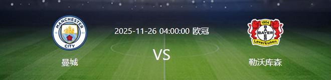 歐冠曼城VS勒沃庫森：輪換6大悍將 福登+賴因德斯領(lǐng)銜 謝爾基沖鋒