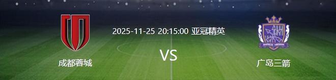 亞冠成都蓉城VS廣島三箭：4大外援出擊，雙鐵腰坐鎮(zhèn)，韋世豪沖鋒