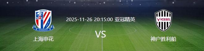比賽還沒開打，上海申花先迎一個超級大喜訊，取勝神戶勝利船有戲