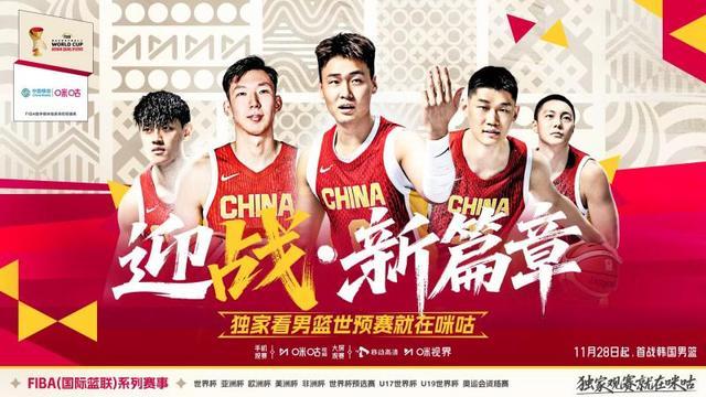 中韓男籃打響世預賽首戰 咪咕推出從看到玩全新體驗