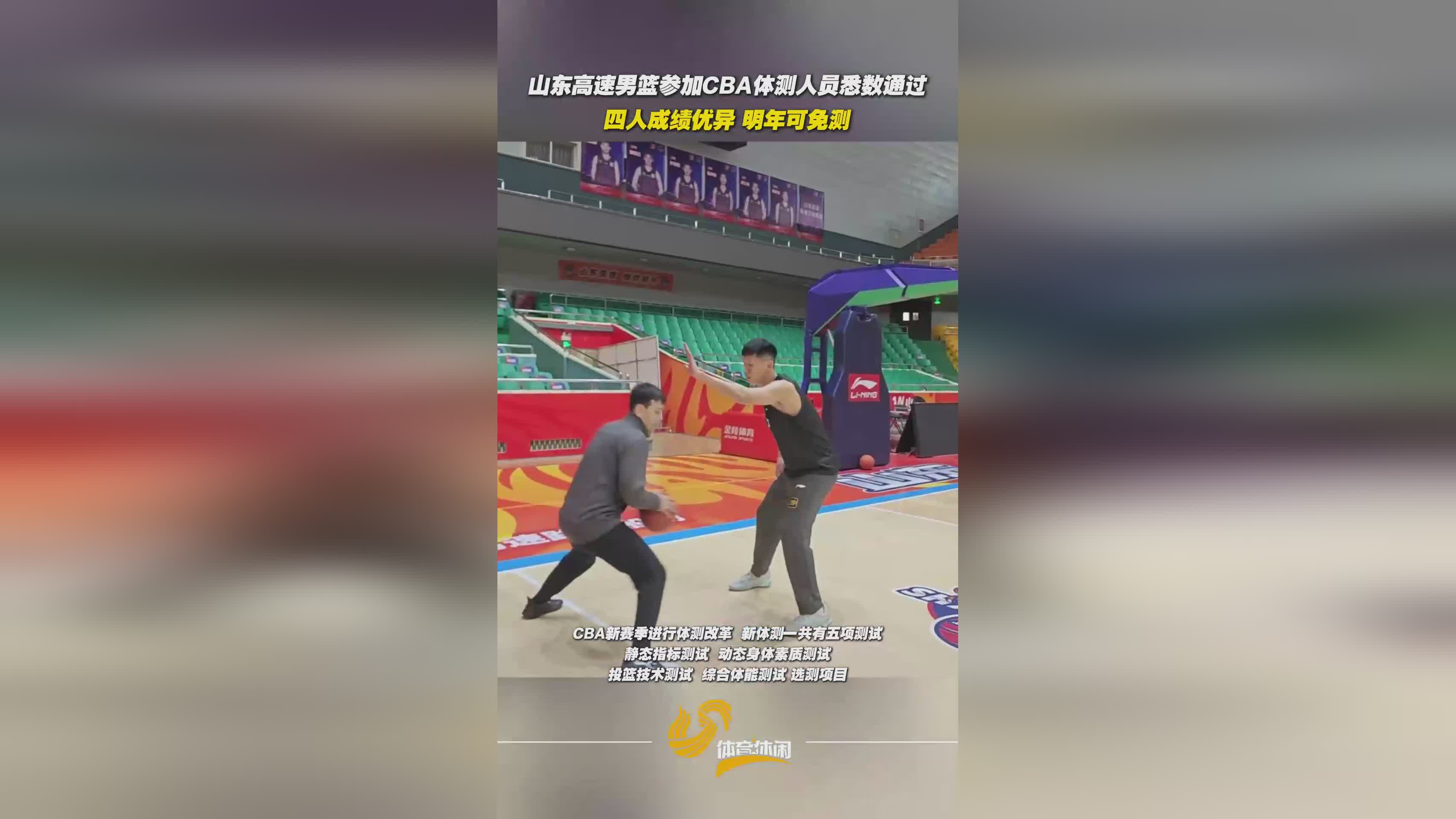 山東高速男籃全員通過CBA新規體測 郭凱等四人獲評“優秀”免測資格