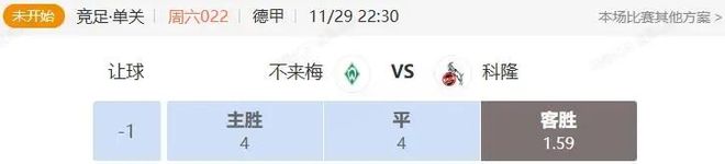 德甲意甲串關分享 不來梅VS科隆+AC米蘭VS拉齊奧