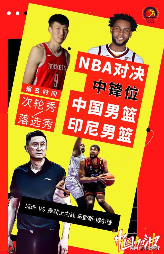 準(zhǔn)NBA級內(nèi)線對抗丨周琦和中國男籃復(fù)賽最大對手——原騎士內(nèi)線
