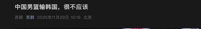 苏群：中国男篮输给韩国很不应该，没有王俊杰突然不会进攻了