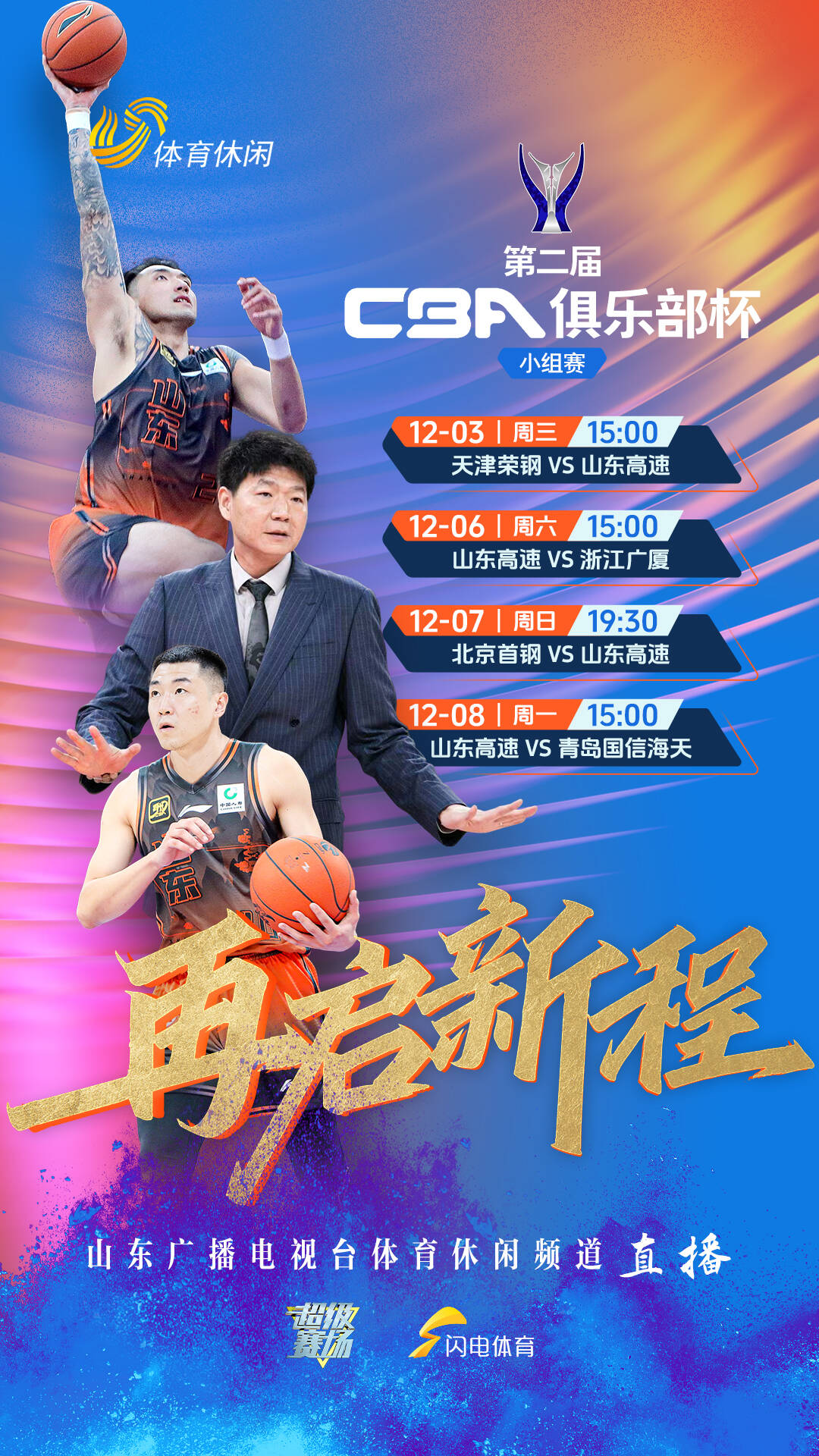 山東高速男籃征戰(zhàn)第二屆CBA俱樂部杯，山東廣播電視臺體育休閑頻道全程直播