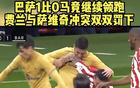 巴薩1-0馬競繼續領跑！登貝萊制勝球，倆球星互毆被罰下太刺激