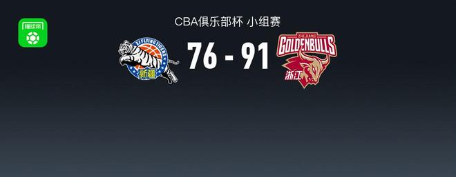 CBA俱樂部杯浙江91-78新疆，吳簽16+5+5，馮傲8分