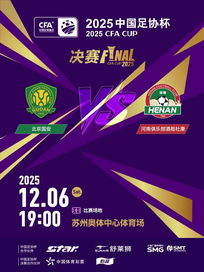 足協杯決賽前瞻：蘇州打響年度收官戰，國安河南誰能奪冠？