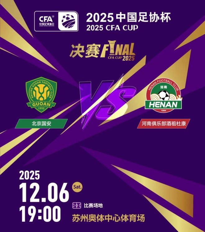 19點足協杯決戰！國安沖第5冠+亞冠席位 500萬巨獎或助河南創歷史