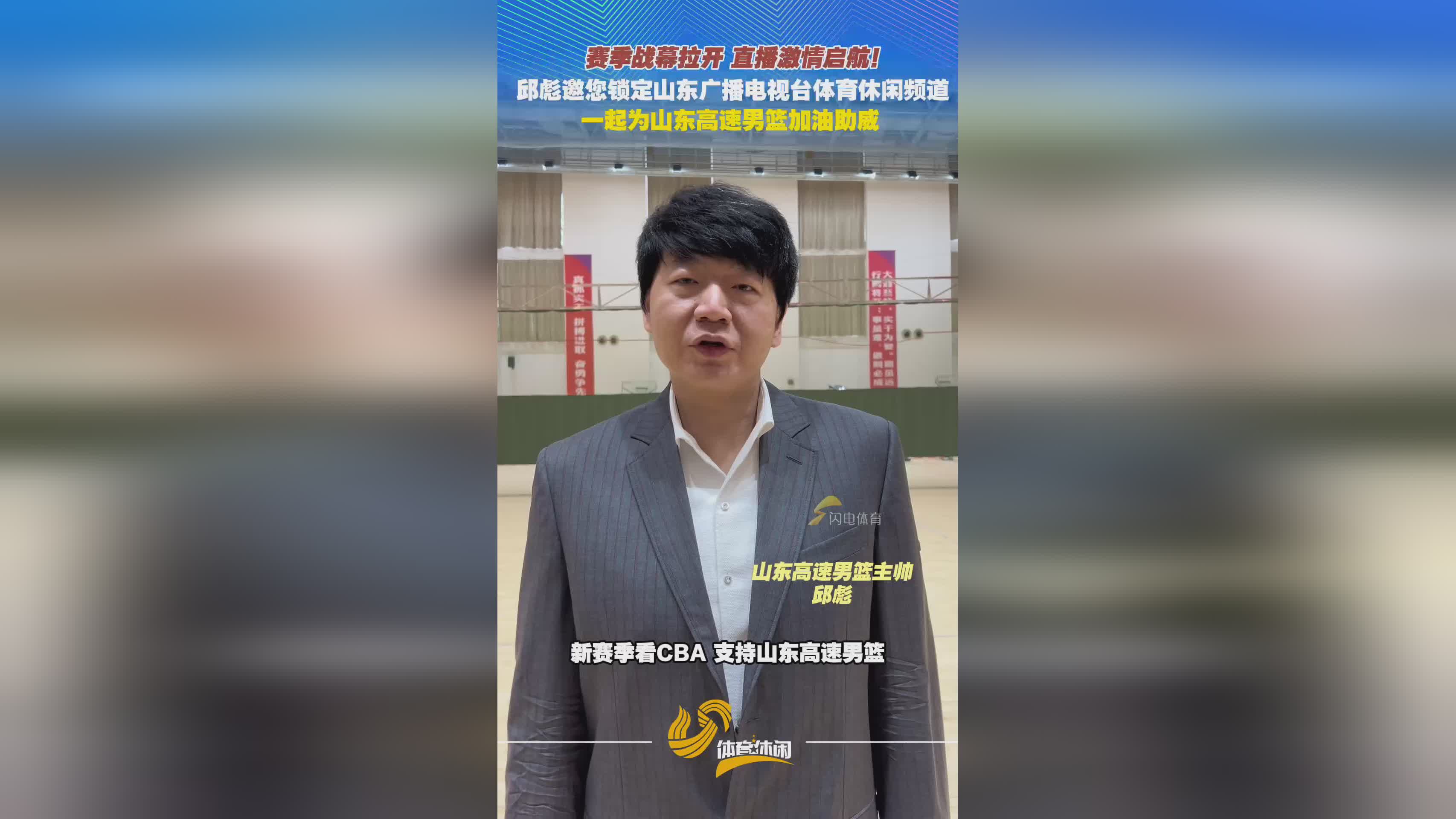 邱彪邀您锁定山东体育休闲频道，一起为山东高速男篮加油助威