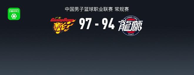 CBA战报：广东97-94险胜广州取CBA3连胜，威金顿25分