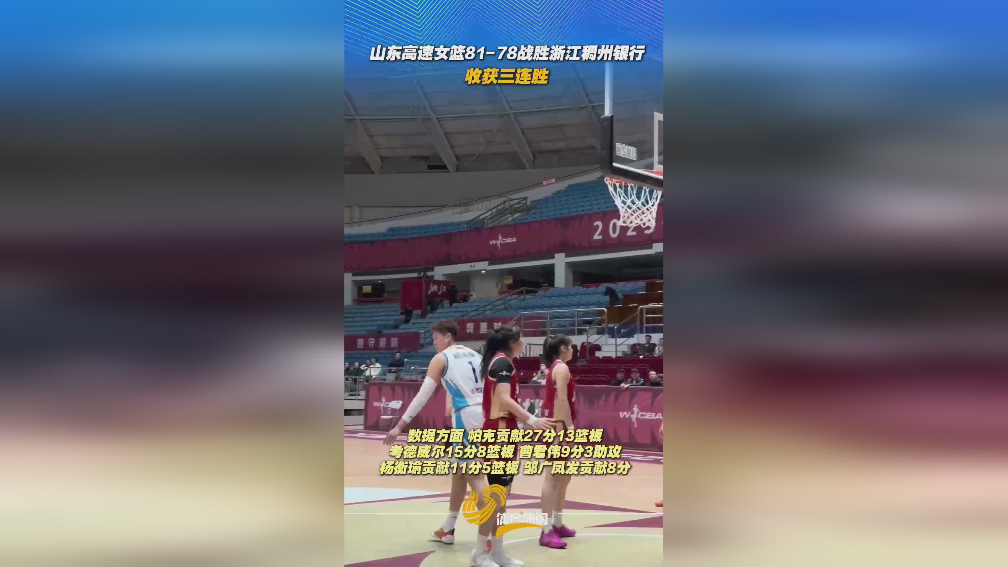 山東高速女籃81-78戰勝浙江稠州銀行，收獲三連勝