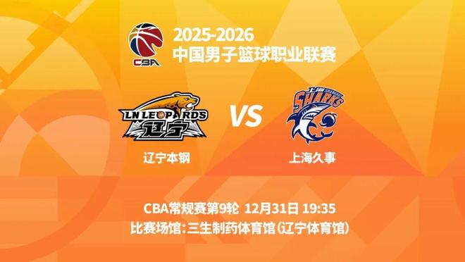 明晚19時35分 CBA常規賽第九輪 遼寧本鋼主場迎戰上海久事