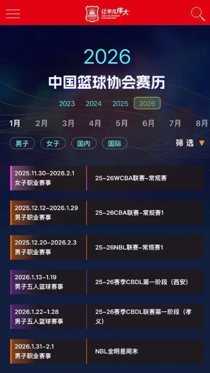 中國籃協公布2026賽歷，2026至27賽季CBA將恢復10月中旬開賽