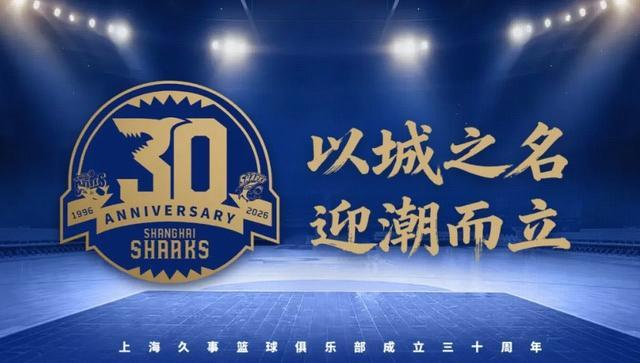 官方：上海大鯊魚1月5日舉辦俱樂部成立30周年活動，姚明出席儀式