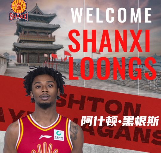 CBA官方：山西取消場均0.9分黑根斯注冊 新外援奈特成功注冊