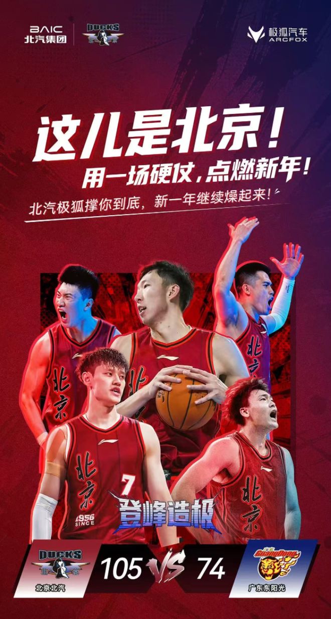 極狐汽車花式應援，北汽男籃開年大比分獲勝