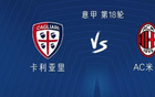 米蘭對(duì)陣卡利亞里已遭遇兩連平，但上次輸球還是2017年