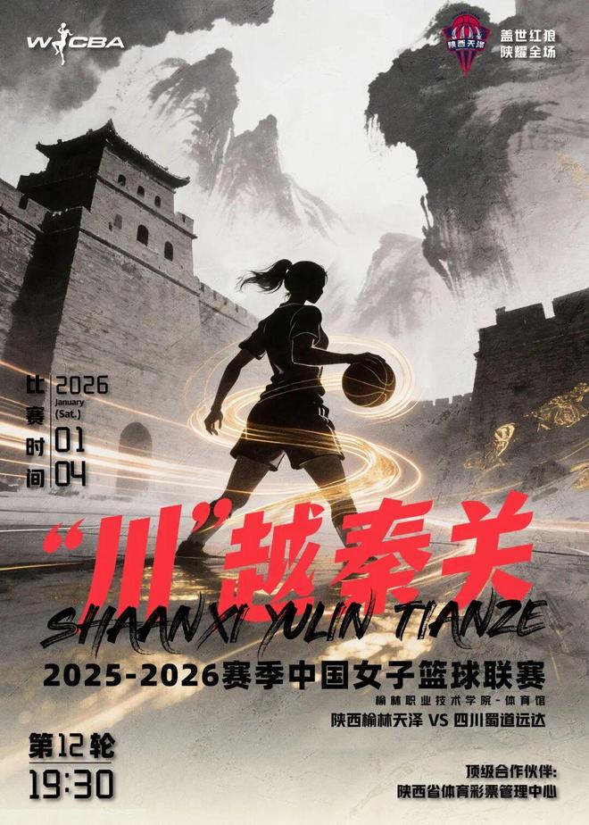 首戰來襲！1月4日WCBA聯賽：陜西榆林天澤女籃主場迎四川蜀道遠達女籃