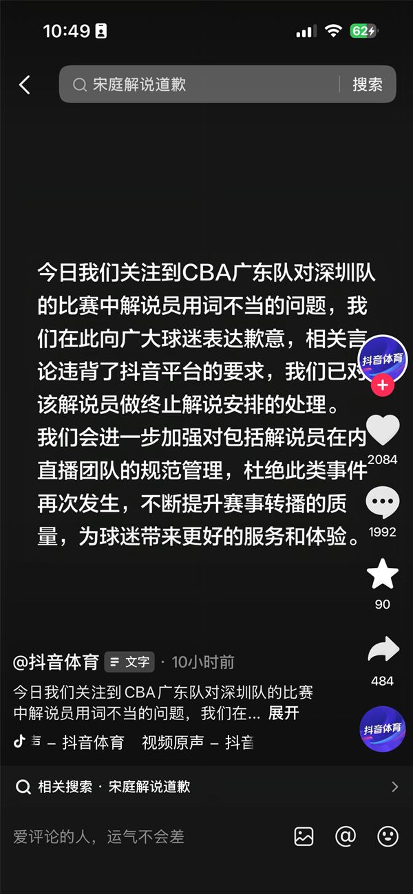 抖音體育回應(yīng)CBA解說涉嫌爭議：已對解說員做終止解說安排