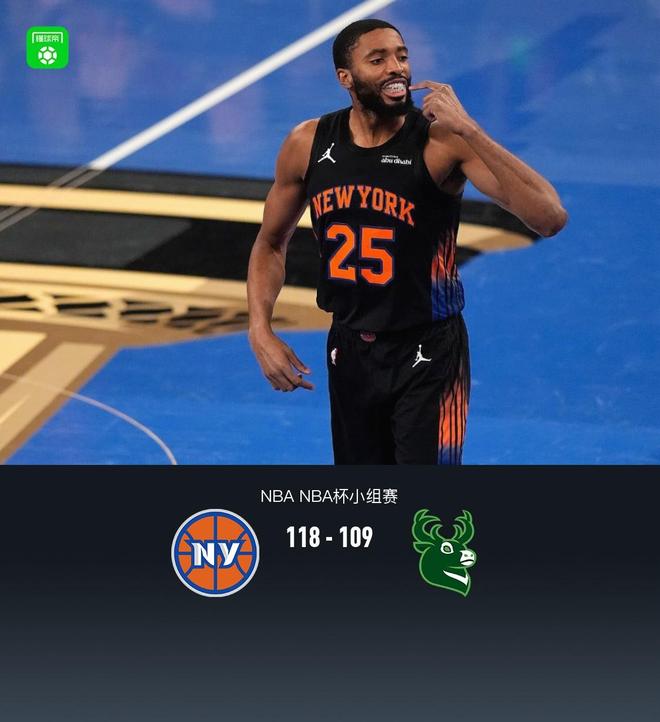 尼克斯118-109戰(zhàn)勝雄鹿晉級杯賽淘汰賽，布倫森37分，字母空砍30+15+8