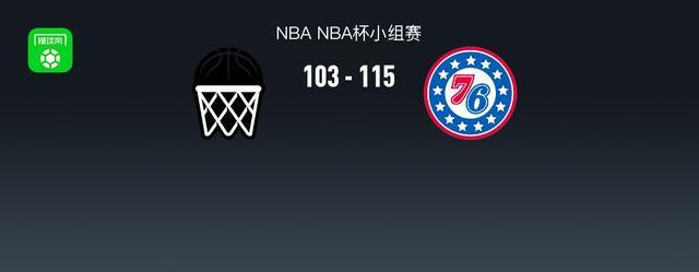 NBA戰(zhàn)報(bào)：76人115-103籃網(wǎng)，埃戈?duì)?德明23分