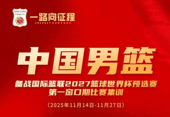 深夜！籃協公布中國男籃大名單，球迷：有四件事出人意料