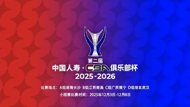 趕緊收藏吧！賽程出爐，遼籃首秀碰魚腩，廣東恩怨局，山東打硬仗