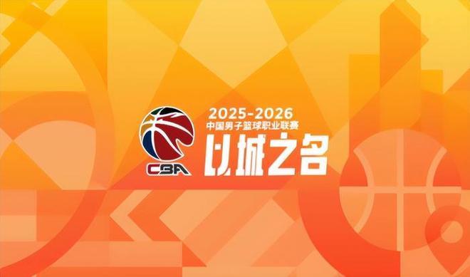 尘埃落定，CBA新赛季赛程敲定，时间安排、外援政策均有变