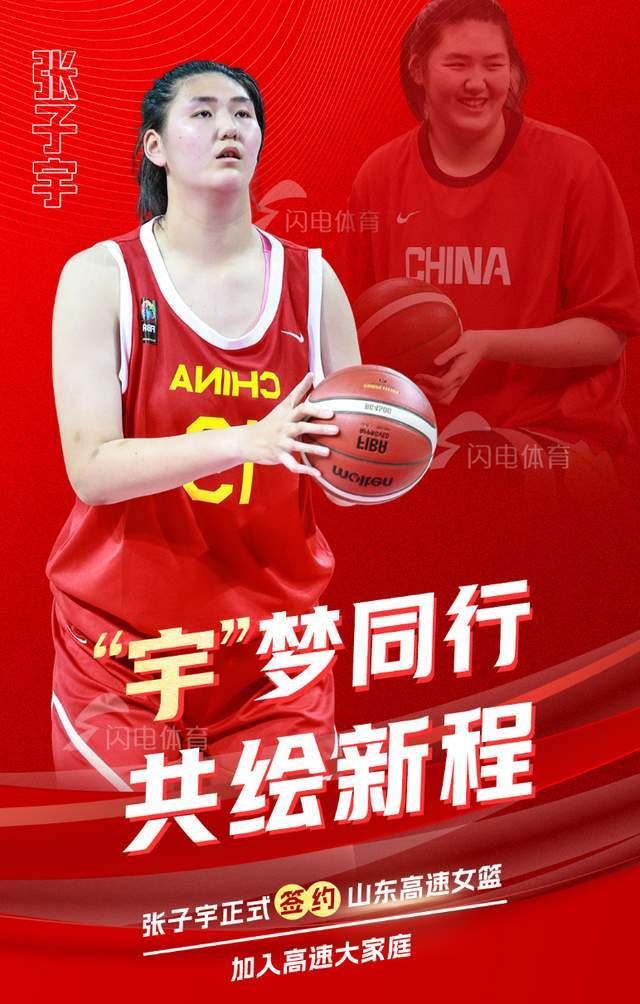 太棒了！张子宇与山东女篮完成签约，新赛季能打WCBA了，冲冠军吧