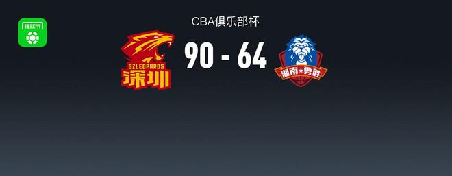 CBA俱樂部杯戰(zhàn)報：深圳90-64大勝長沙灣田勇勝，特奎維恩-史密斯27+6+6