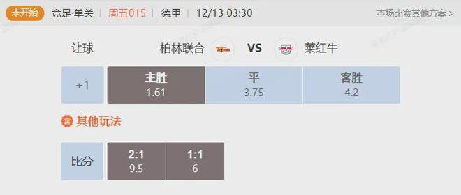 周五德甲先賽一場 萊比錫紅牛能否客場戰勝柏林聯合？