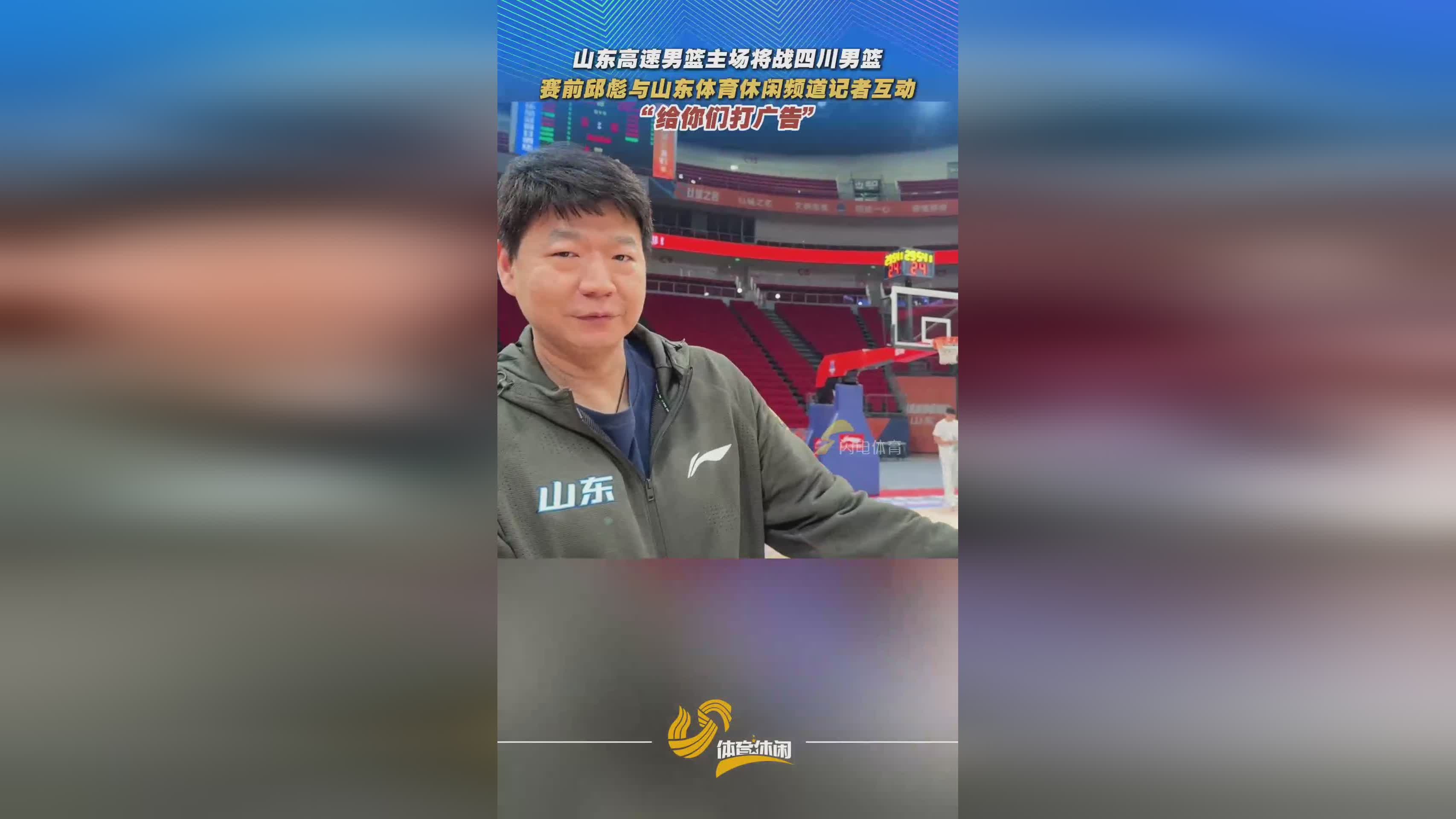 山東高速男籃主場將戰四川 賽前邱彪為山東體育休閑頻道“打廣告”