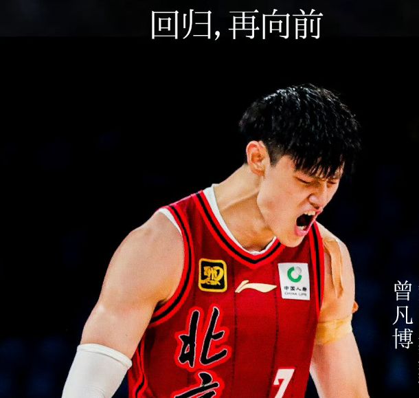 曾凡博正式回應重返北京：很開心回到首鋼大家庭 再次為北京而戰