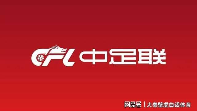 10家榜上無名！中足聯官宣，中超3強在列：北京國安+邵佳一前東家