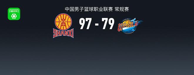 CBA战报：山西97-79四川，沙莫里-庞兹24分