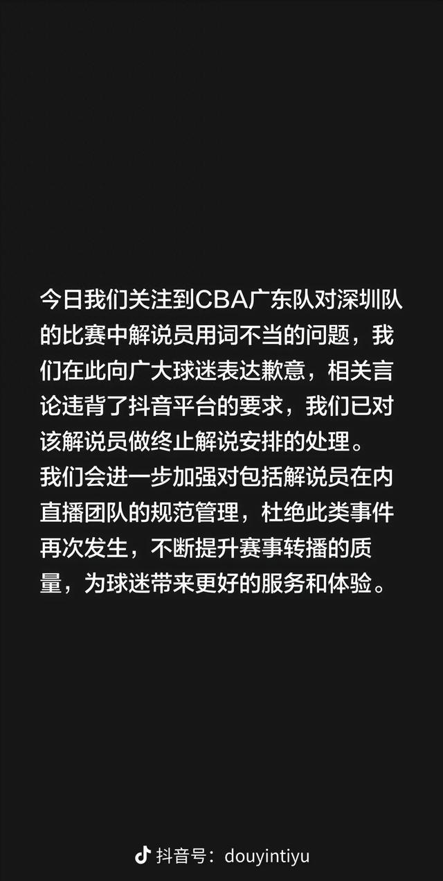 抖音體育因CBA解說員不當言論致歉 涉事人已被終止解說安排