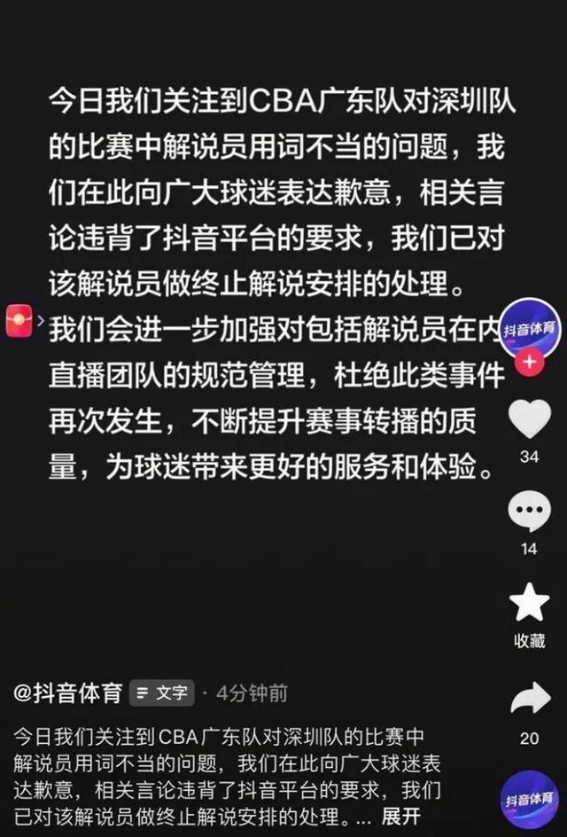 CBA官方解說出現爭議言論！抖音體育深夜致歉