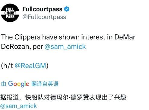 又想簽老年人？美記：快船對德羅讚有興趣！