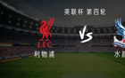 利物浦vs水晶宮：基耶薩、遠藤航首發(fā)，恩古莫哈、莫里森出戰(zhàn)