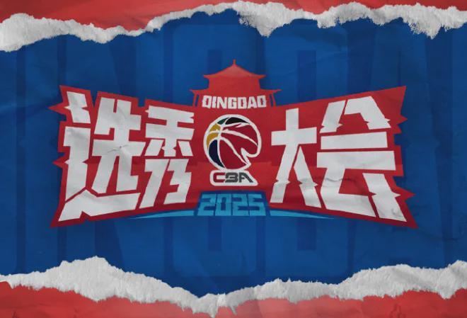 CBA官方公布2025選秀大會(huì)交易結(jié)果和最終順位