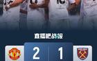 热身赛-曼联2-1西汉姆 B费双响+失单刀霍伊伦中柱阿雷奥拉两失误