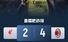 AC米蘭4-2利物浦 萊奧傳射奧卡福雙響索博吊射利物浦后防送禮