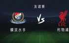 利物浦客战横滨水手：埃基蒂克首秀，维尔茨、萨拉赫出战