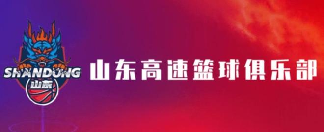 山東男籃官方：完全服從相關(guān)處罰決定，向籃協(xié)及廣大球迷致歉