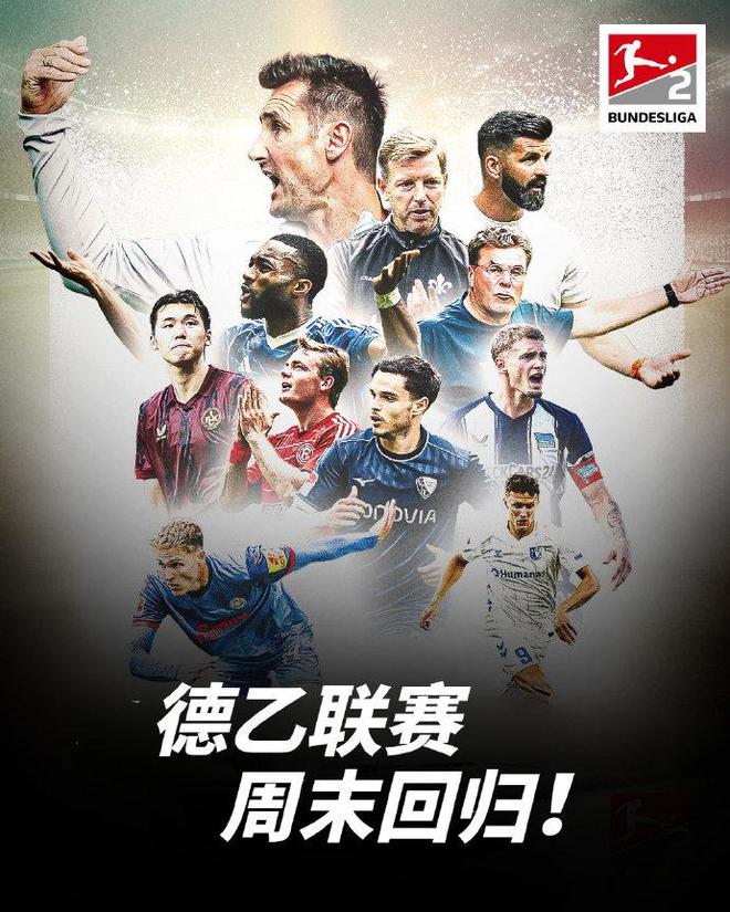 新賽季德乙明晨火熱開啟，你認(rèn)為哪兩支球隊(duì)能夠升入德甲？